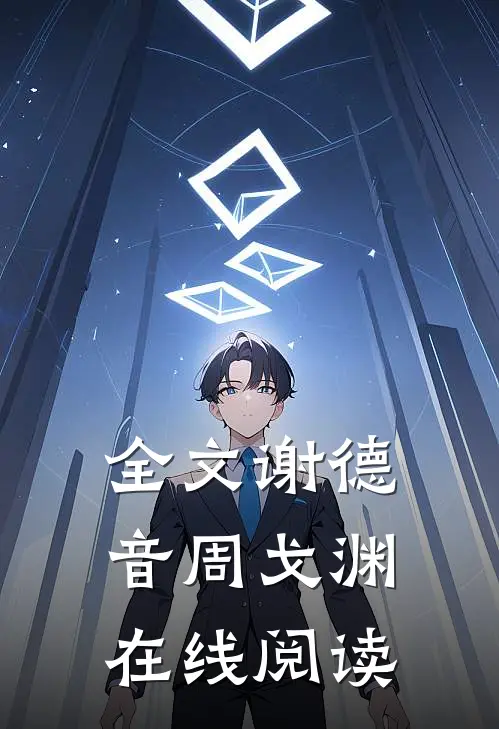 全文谢德音周戈渊在线阅读