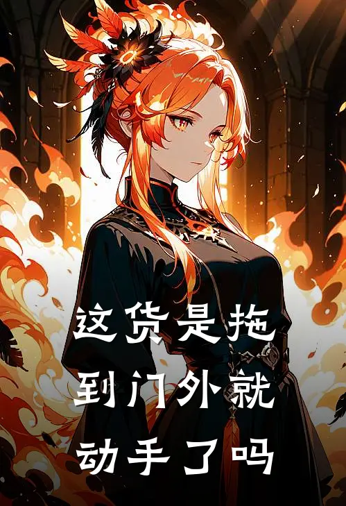 这货是拖到门外就动手了吗