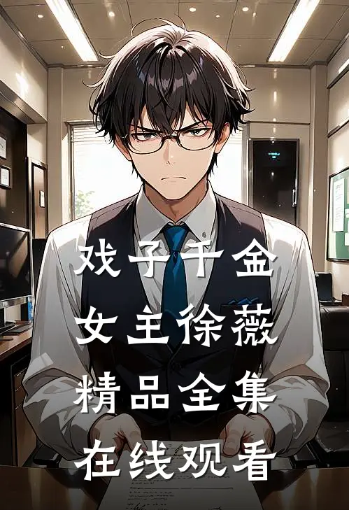 戏子千金女主徐薇精品全集在线观看
