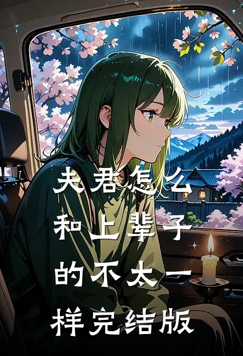 夫君怎么和上辈子的不太一样完结版