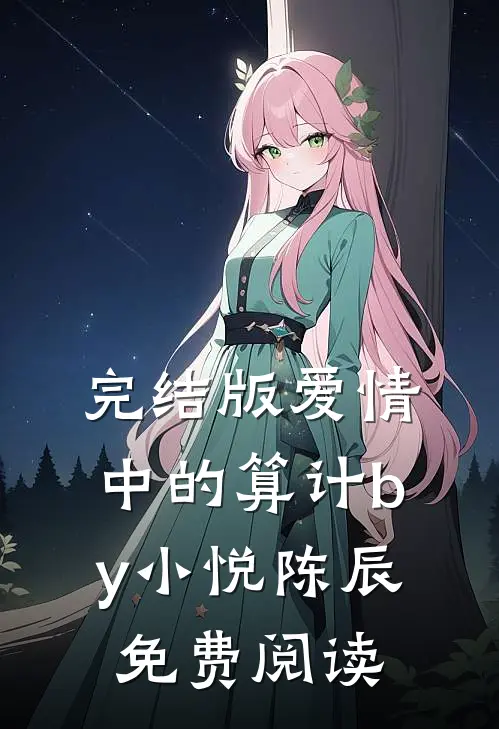 完结版爱情中的算计by小悦陈辰免费阅读