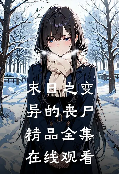 末日之变异的丧尸精品全集在线观看