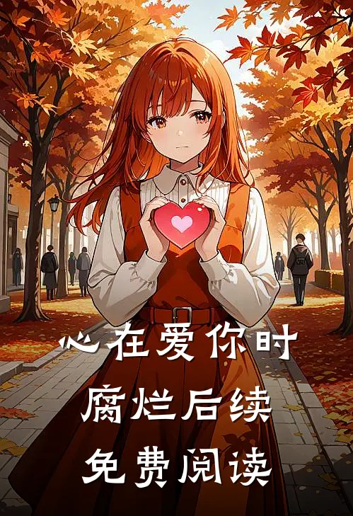 心在爱你时腐烂后续免费阅读