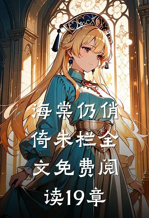 海棠仍俏倚朱栏全文免费阅读19章