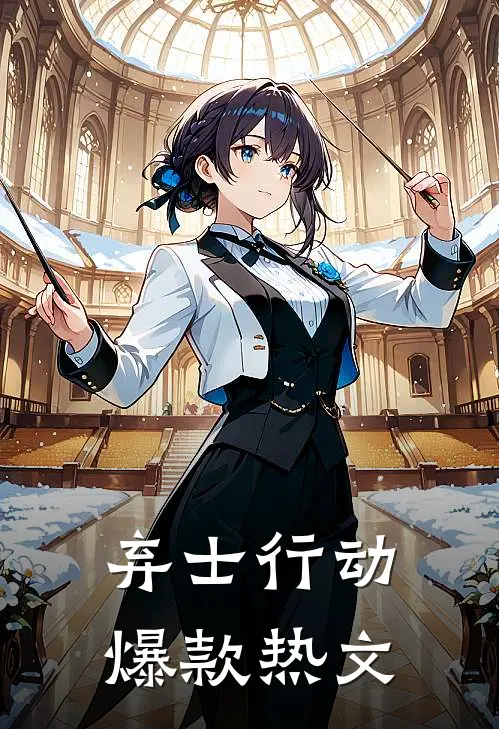弃士行动爆款热文