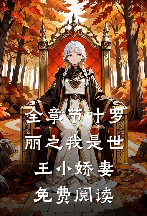 全章节叶罗丽之我是世王小娇妻免费阅读