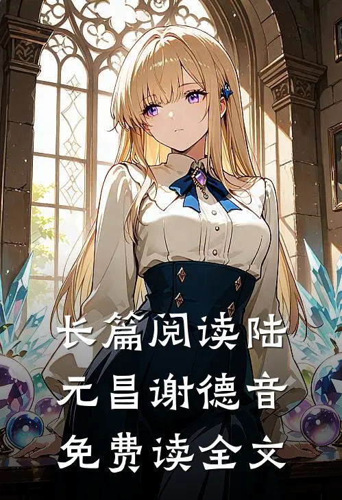长篇阅读陆元昌谢德音免费读全文