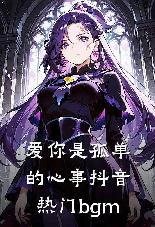 爱你是孤单的心事抖音热门bgm