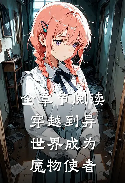 全章节阅读穿越到异世界成为魔物使者