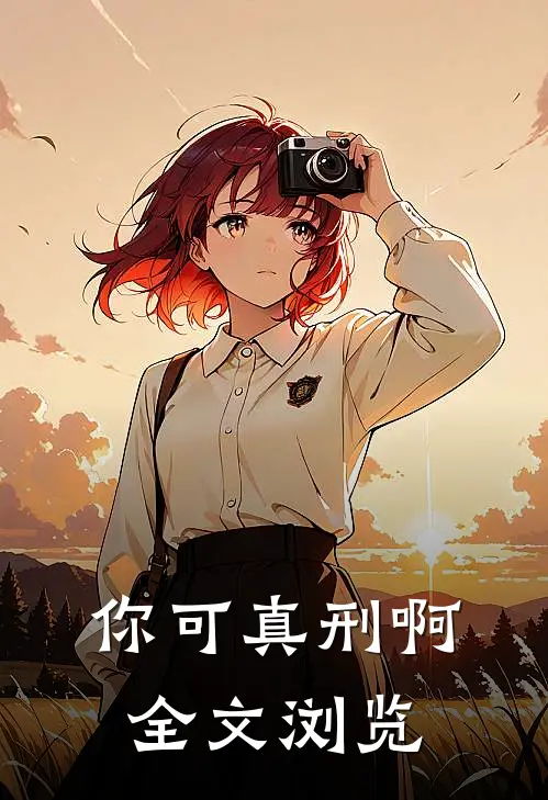 你可真刑啊全文浏览