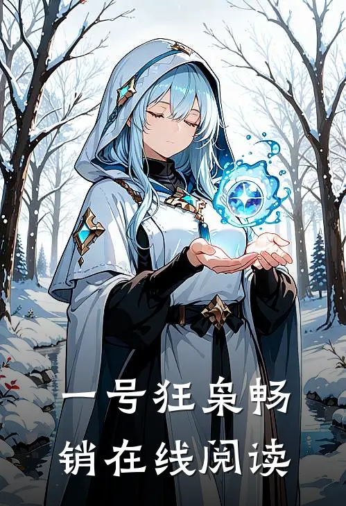 一号狂枭畅销在线阅读