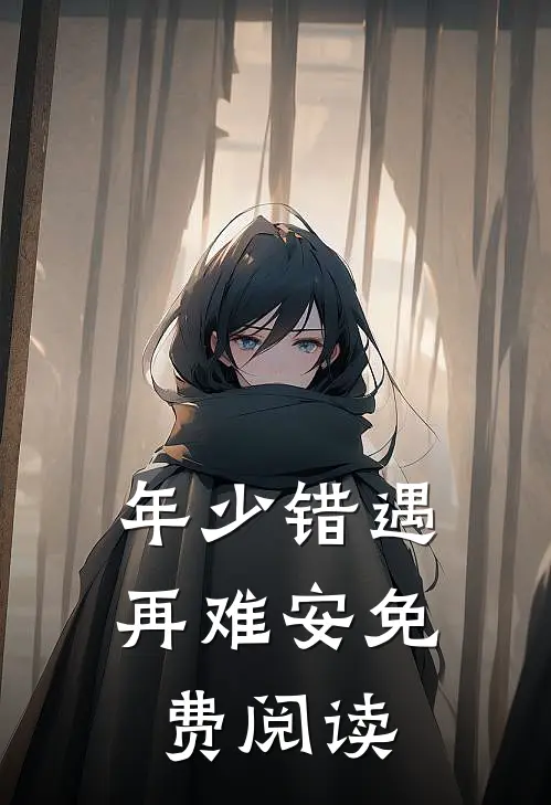 年少错遇再难安免费阅读