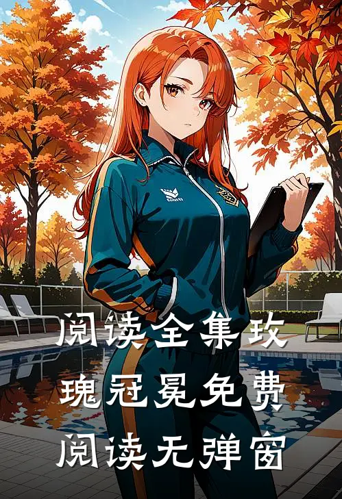 阅读全集玫瑰冠冕免费阅读无弹窗