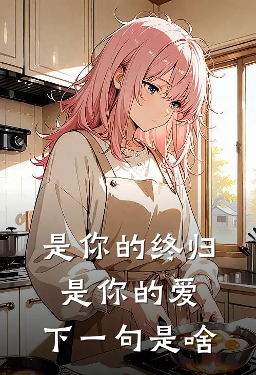 是你的终归是你的爱,下一句是啥