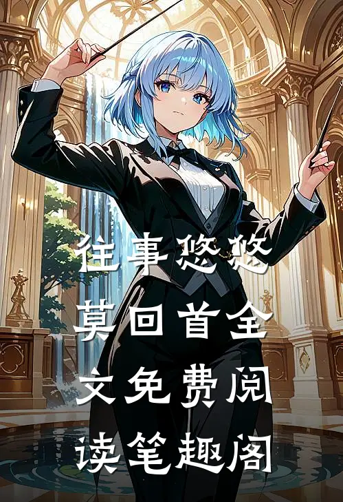 往事悠悠莫回首全文免费阅读笔趣阁