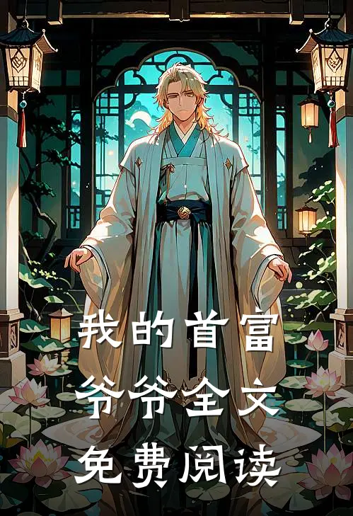 我的首富爷爷全文免费阅读