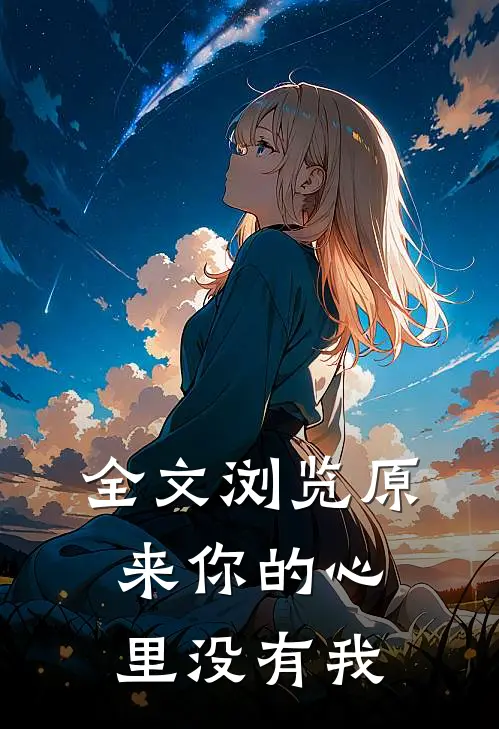 全文浏览原来你的心里没有我