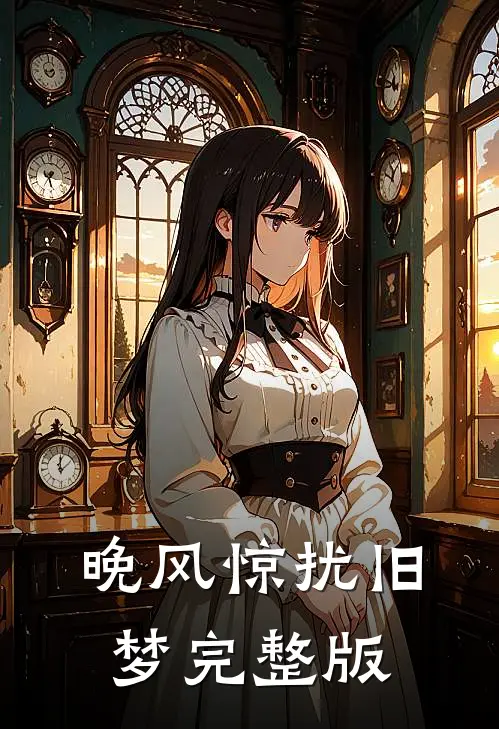 晚风惊扰旧梦完整版