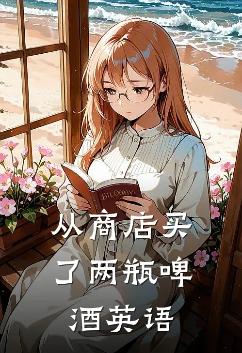 从商店买了两瓶啤酒英语