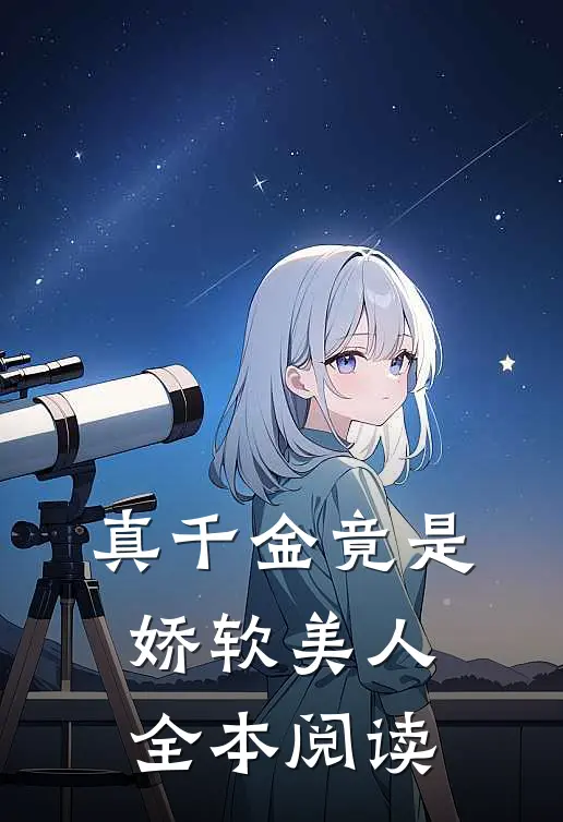 真千金竟是娇软美人全本阅读