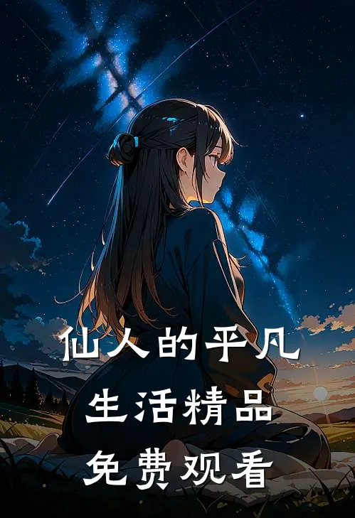 仙人的平凡生活精品免费观看