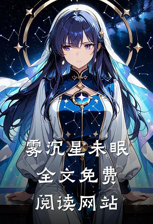 雾沉星未眠全文免费阅读网站