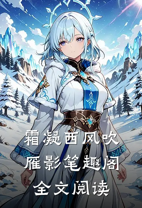 霜凝西风吹雁影笔趣阁全文阅读