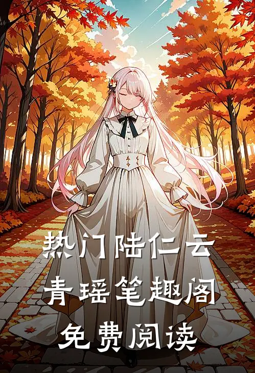 热门陆仁云青瑶笔趣阁免费阅读