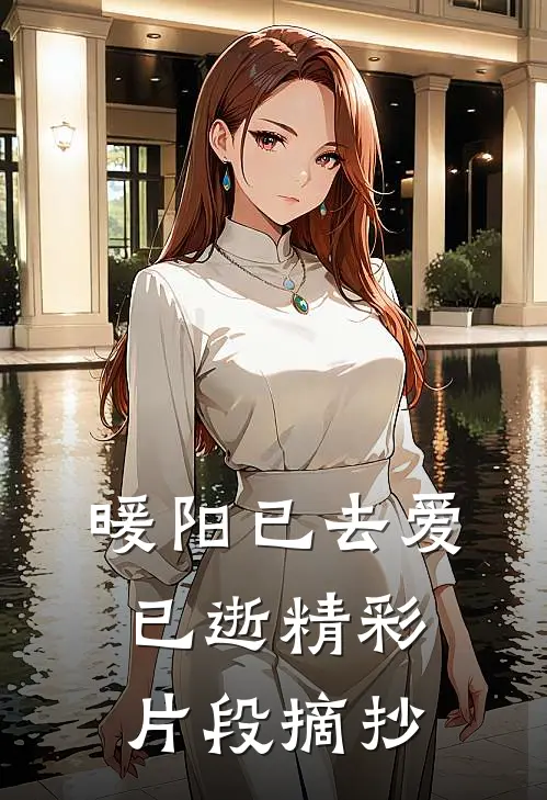 暖阳已去爱已逝精彩片段摘抄