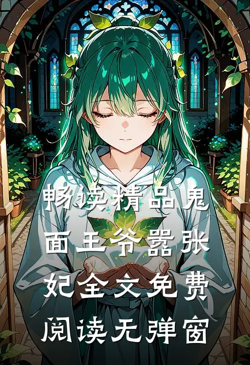 畅读精品鬼面王爷嚣张妃全文免费阅读无弹窗