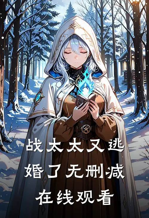 战太太又逃婚了无删减在线观看