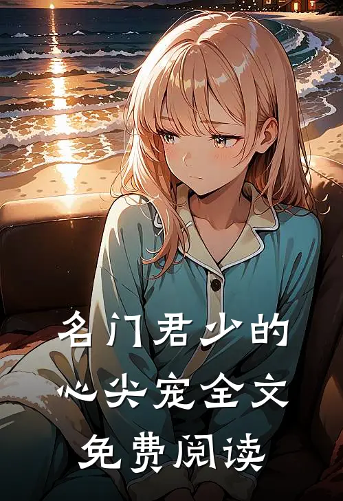 名门君少的心尖宠全文免费阅读