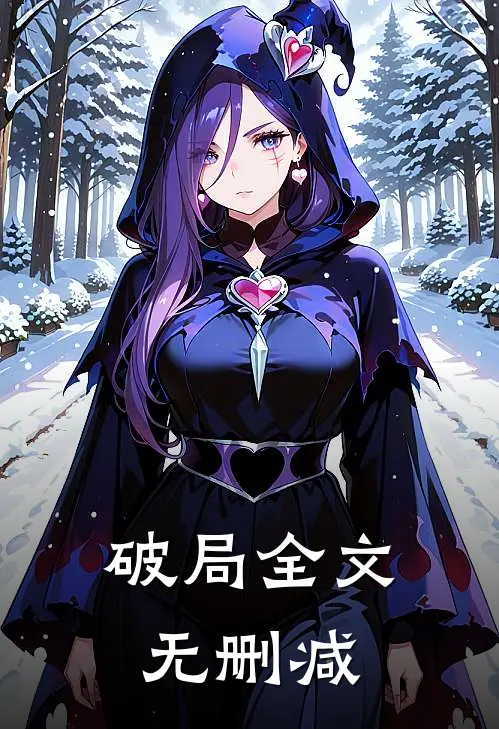 破局全文无删减