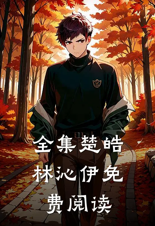 全集楚皓林沁伊免费阅读