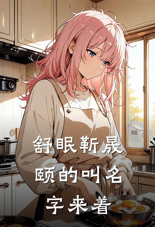 舒眠靳晟颐的叫名字来着