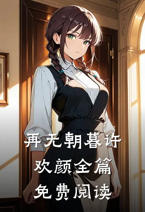 再无朝暮许欢颜全篇免费阅读