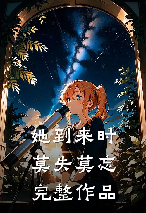 她到来时莫失莫忘完整作品