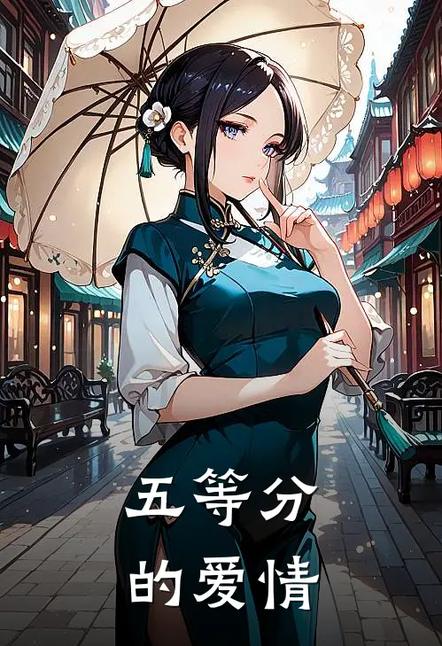 五等分的爱情