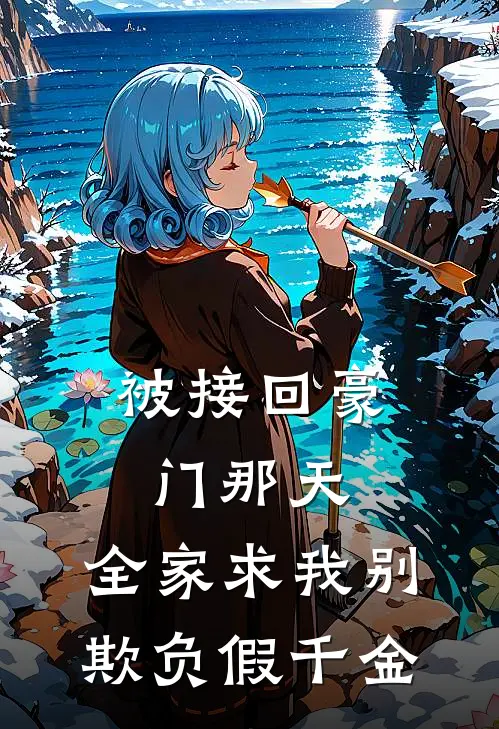 被接回豪门那天，全家求我别欺负假千金