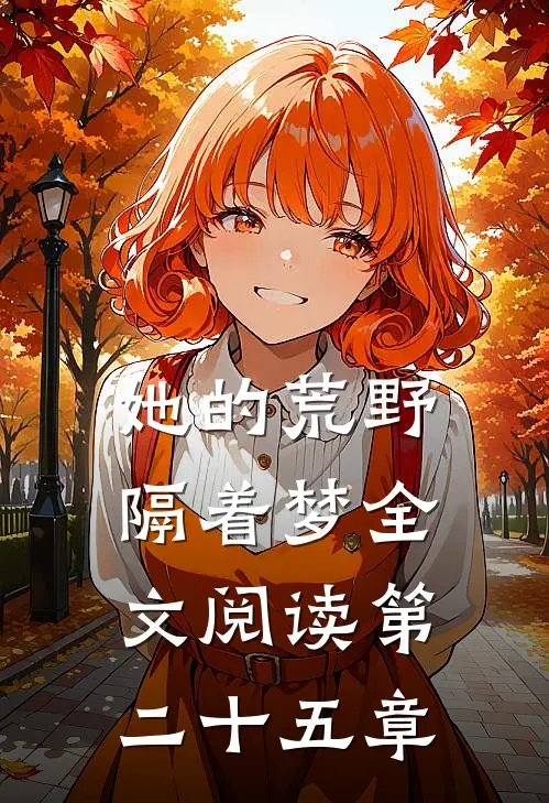 她的荒野隔着梦全文阅读第二十五章