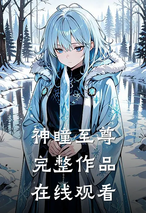 神瞳至尊完整作品在线观看