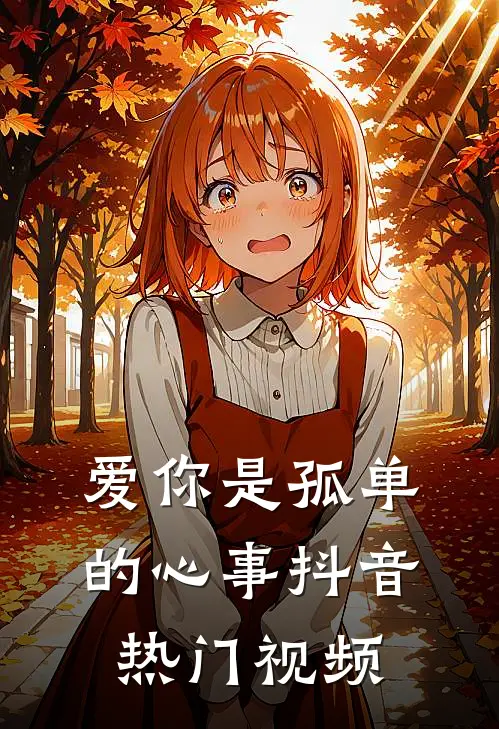 爱你是孤单的心事抖音热门视频