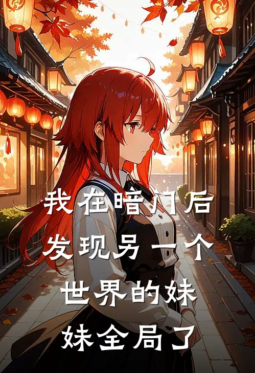 我在暗门后发现另一个世界的妹妹全局了