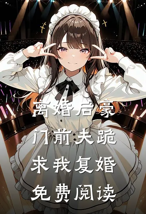 离婚后豪门前夫跪求我复婚免费阅读