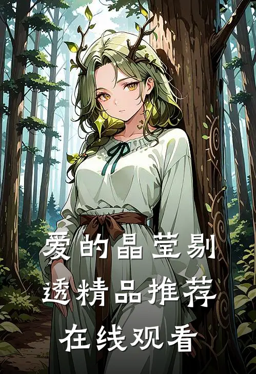 爱的晶莹剔透精品推荐在线观看