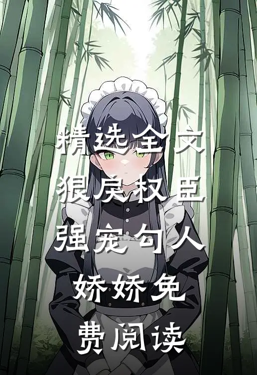 精选全文狠戾权臣强宠勾人娇娇免费阅读