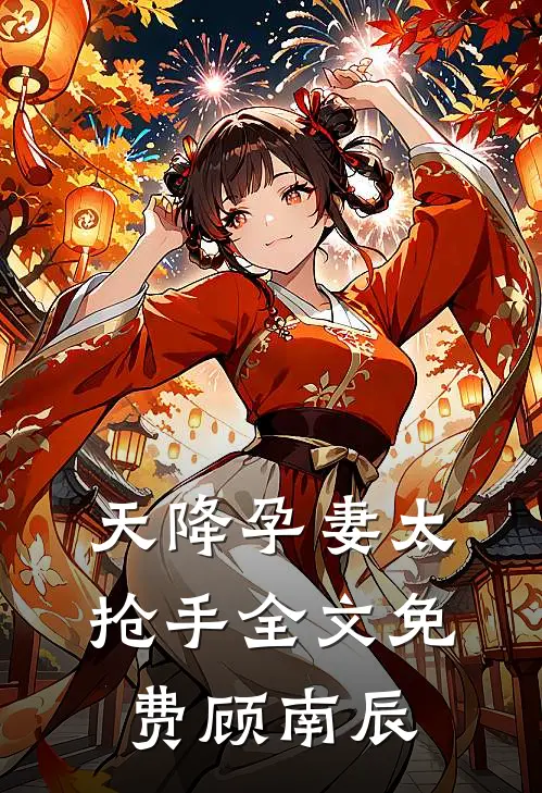 天降孕妻太抢手全文免费顾南辰