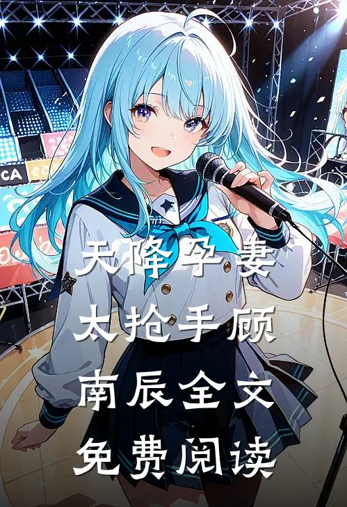 天降孕妻太抢手顾南辰全文免费阅读
