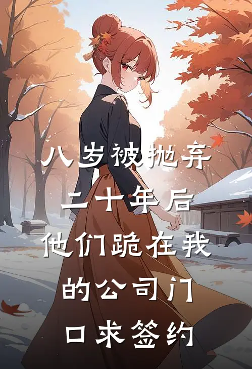 八岁被抛弃，二十年后，他们跪在我的公司门口求签约