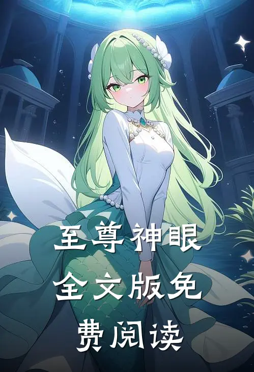 至尊神眼全文版免费阅读